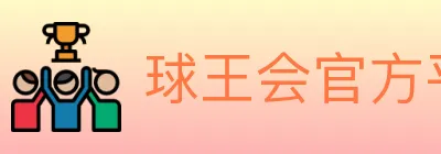 球王会官方平台 logo